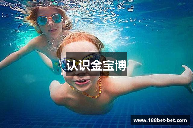 认识金宝博